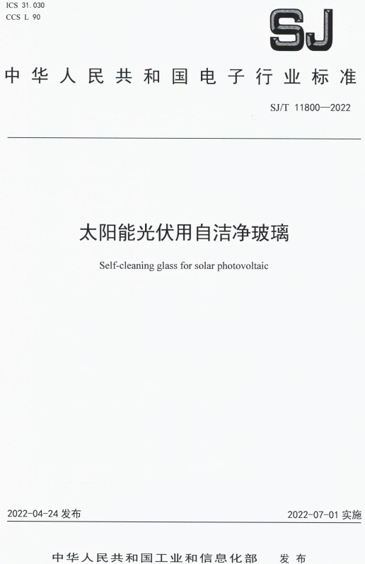 《太阳能光伏用自洁净玻璃》（SJ/T11800-2022）【全文附高清PDF版下载】