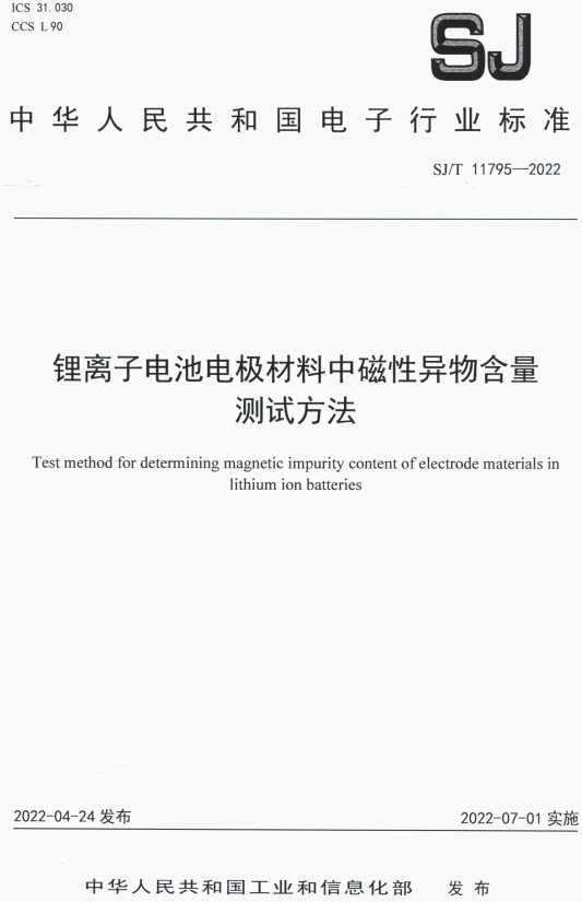 《锂离子电池电极材料中磁性异物含量测试方法》（SJ/T11795-2022）【全文附高清PDF版下载】