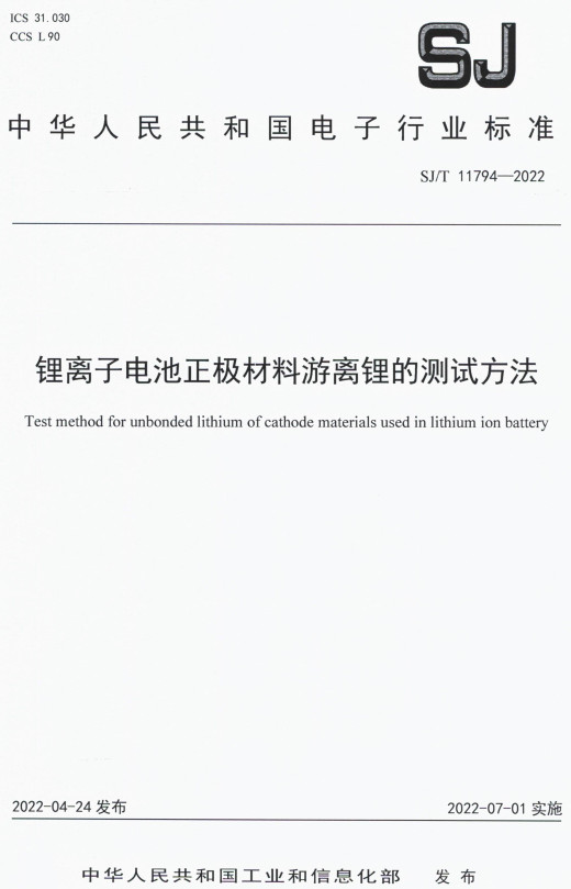 《锂离子电池正极材料游离锂的测试方法》（SJ/T11794-2022）【全文附高清PDF版下载】