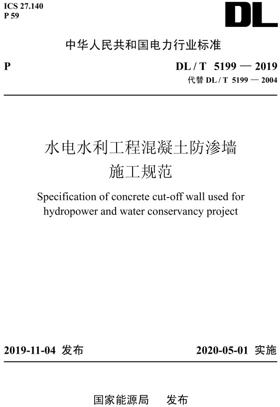 《水电水利工程混凝土防渗墙施工规范》（DL/T5199-2019）【全文附高清无水印PDF+DOC/Word版下载】