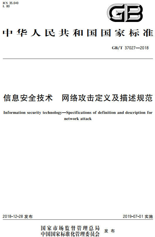 《信息安全技术网络攻击定义及描述规范》（GB/T37027-2018）【全文附高清无水印PDF+DOC/Word版下载】