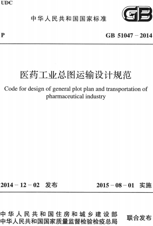 《医药工业总图运输设计规范》（GB51047-2014）【全文附高清无水印PDF+DOC/Word版下载】