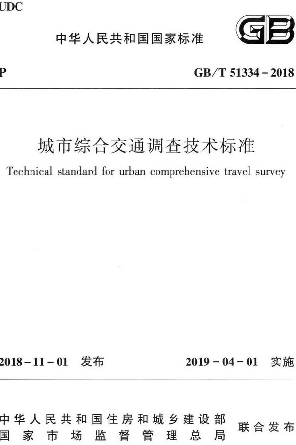 《城市综合交通调查技术标准》（GB/T51334-2018）【全文附高清无水印PDF+DOC/Word版下载】