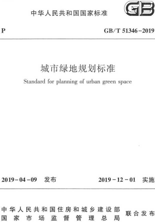 《城市绿地规划标准》（GB/T51346-2019）【全文附高清无水印PDF+DOC/Word版下载】