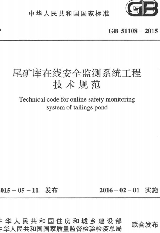 《尾矿库在线安全监测系统工程技术规范》（GB51108-2015）【全文附高清无水印PDF+DOC/Word版下载】