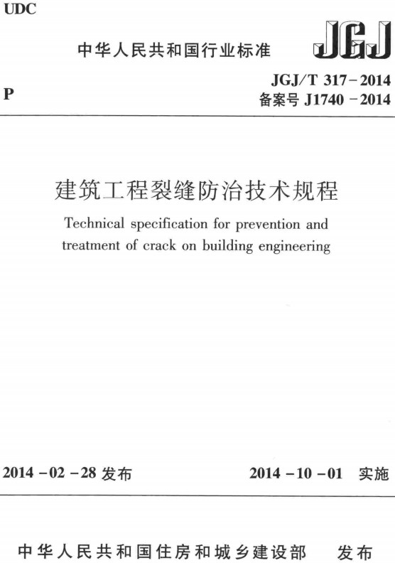 《建筑工程裂缝防治技术规程》（JGJ/T317-2014）【全文附高清无水印PDF+DOC/Word版下载】