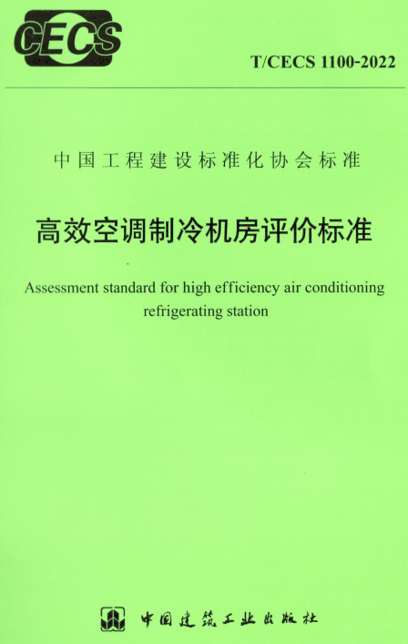 《高效空调制冷机房评价标准》（T/CECS1100-2022）【全文附高清无水印PDF+DOC/Word版下载】