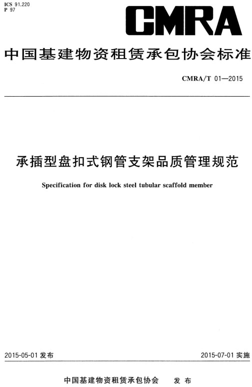 《承插型盘扣式钢管支架品质管理规范》（T/CMRA01-2015）【全文附高清无水印PDF版+DOC/Word版下载】