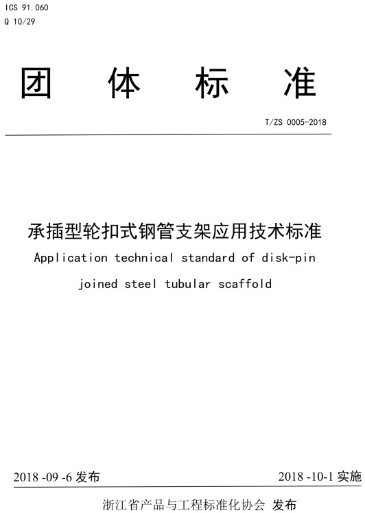 《承插型轮扣式钢管支架应用技术标准》（T/ZS0005-2018）【全文附高清无水印PDF版+DOC/Word版下载】