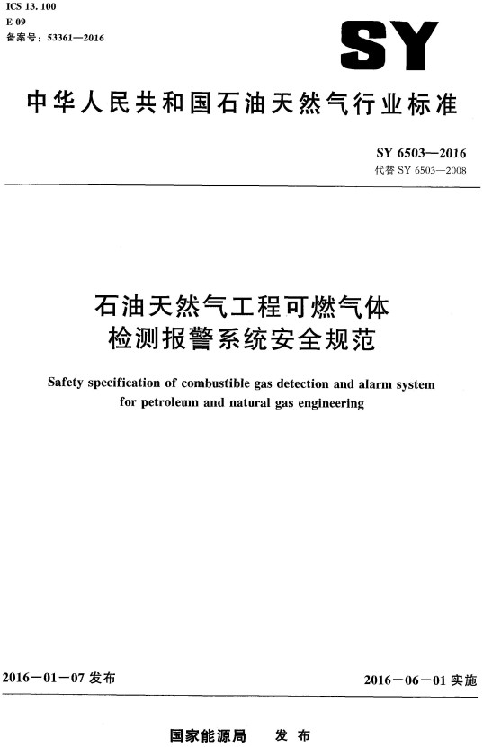 《石油天然气工程可燃气体检测报警系统安全规范》（SY/T6503-2016）【全文附高清无水印PDF版+DOC/Word版下载】