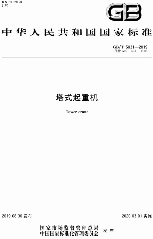 《塔式起重机》（GB/T5031-2019）【全文附高清无水印PDF版+DOC/Word版下载】