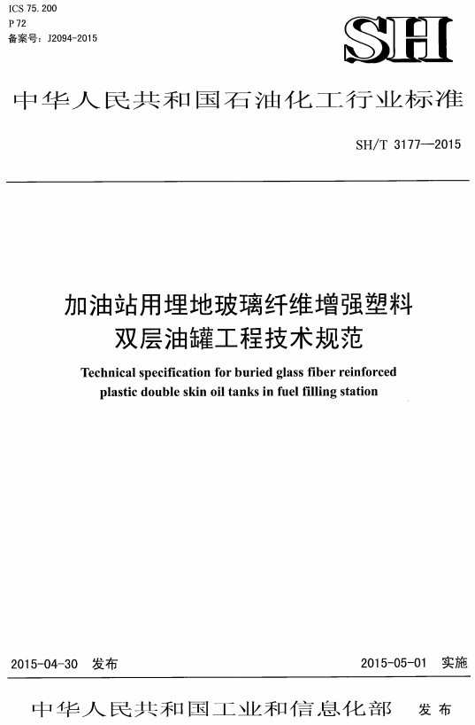 《加油站用埋地玻璃纤维增强塑料双层油罐工程技术规范》（SH/T3177-2015）【全文附高清无水印PDF版+DOC/Word版下载】