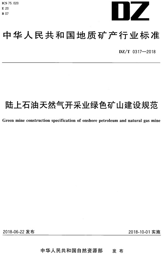 《陆上石油天然气开采业绿色矿山建设规范》（DZ/T0317-2018）【全文附高清无水印PDF版+DOC/Word版下载】