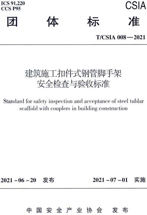 《建筑施工扣件式钢管脚手架安全检查与验收标准》（T/CSIA008-2021）【全文附高清无水印PDF版+DOC/Word版下载】