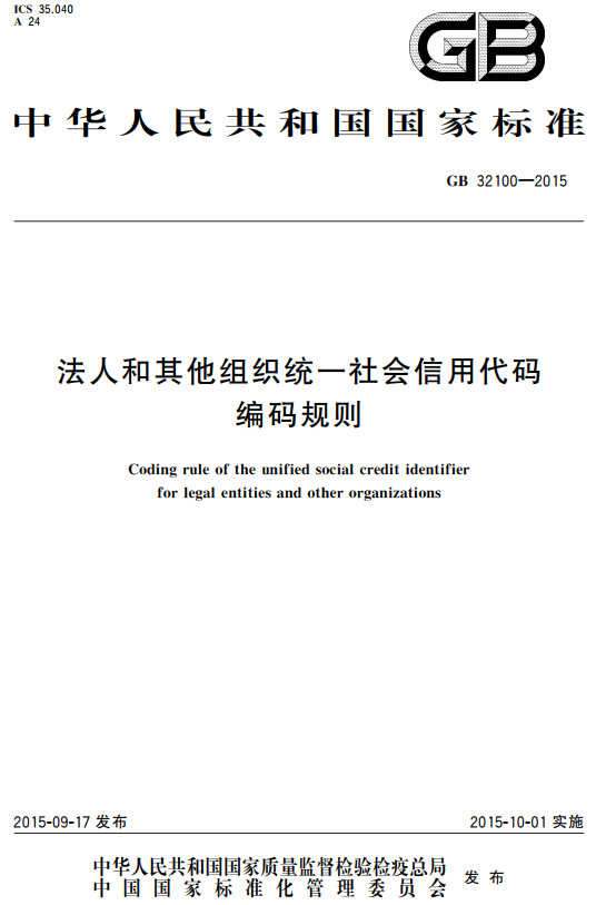 《法人和其他组织统一社会信用代码编码规则》（GB32100-2015）【全文附高清无水印PDF+DOC/Word版下载】