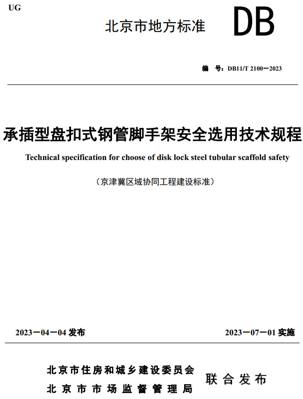 《承插型盘扣式钢管脚手架安全选用技术规程》（DB11/T2100-2023）【北京市地方标准】【全文附高清无水印PDF+DOC/Word版下载】