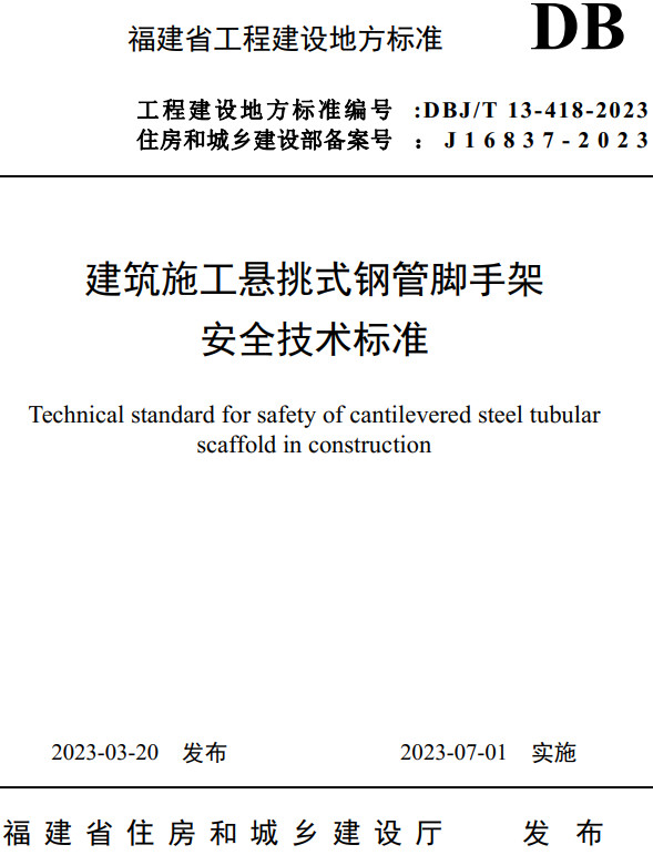 《建筑施工悬挑式钢管脚手架安全技术标准》（DBJ/T13-418-2023）【福建省工程建设地方标准】【全文附高清无水印PDF+DOC/Word版下载】