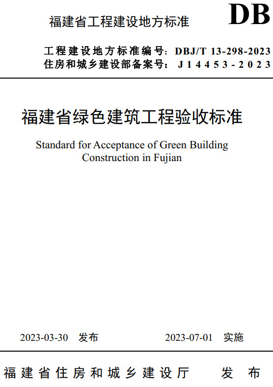 《福建省绿色建筑工程验收标准》（DBJ/T13-298-2023）【福建省工程建设地方标准】【全文附高清无水印PDF+DOC/Word版下载】