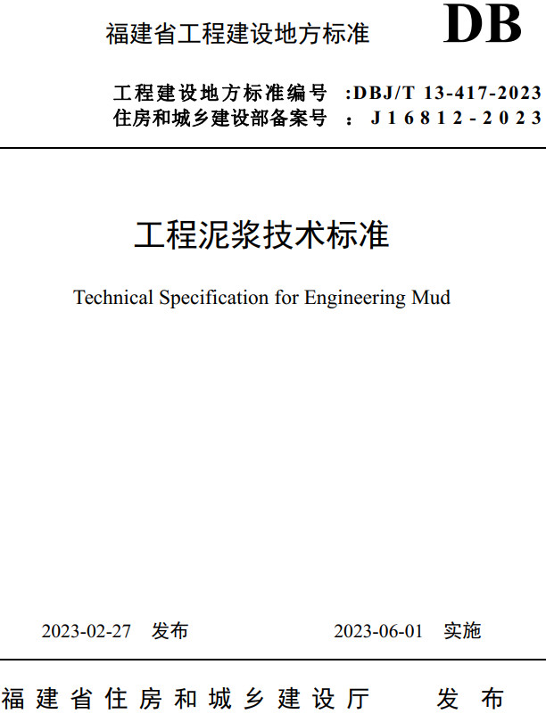 《工程泥浆技术标准》（DBJ/T13-417-2023）【福建省工程建设地方标准】【全文附高清无水印PDF+DOC/Word版下载】