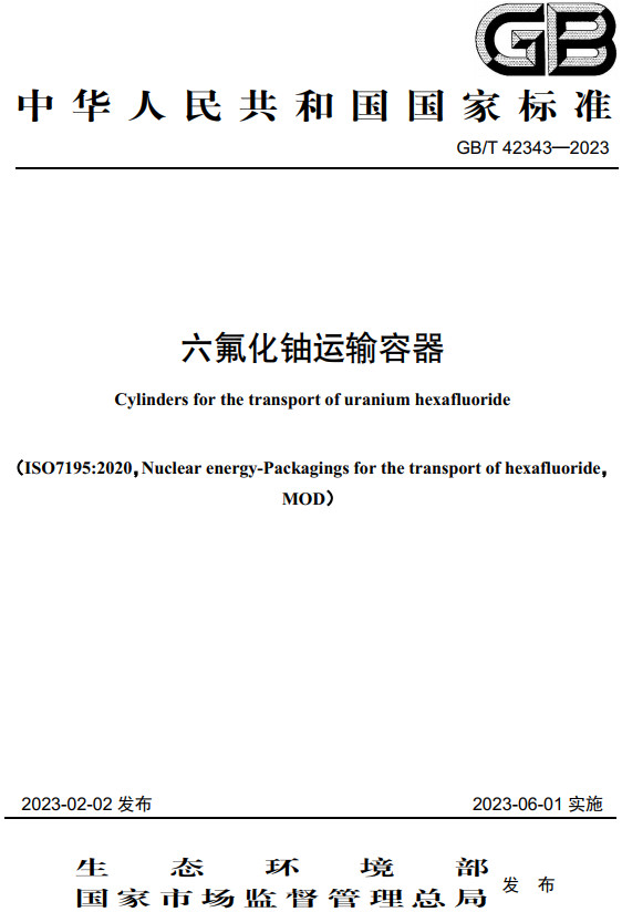 《六氟化铀运输容器》（GB/T42343-2023）【全文附高清无水印PDF+DOC/Word版下载】