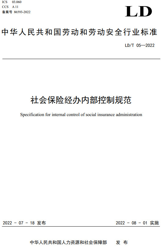 《社会保险经办内部控制规范》（LD/T05-2022）【全文附高清无水印PDF+DOC/Word版下载】