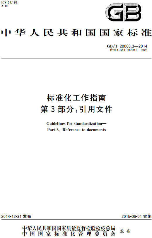 《标准化工作指南第3部分：引用文件》（GB/T20000.3-2014）【全文附高清无水印PDF+DOC/Word版下载】