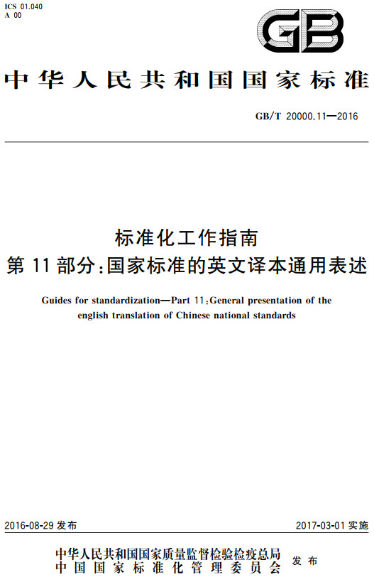 《标准化工作指南第11部分：国家标准的英文译本通用表述》（GB/T20000.11-2016）【全文附高清无水印PDF+DOC/Word版下载】