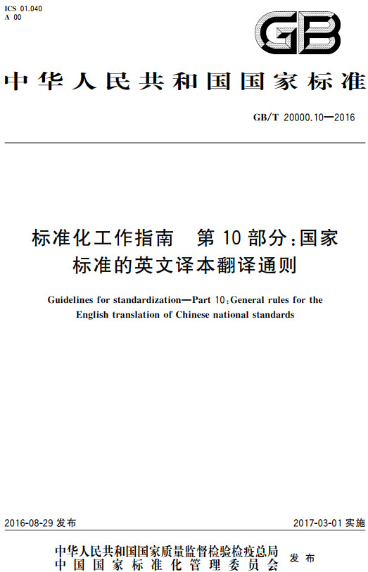 《标准化工作指南第10部分：国家标准的英文译本翻译通则》（GB/T20000.10-2016）【全文附高清无水印PDF+DOC/Word版下载】