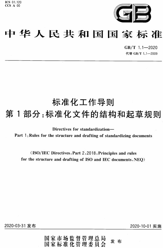 《标准化工作导则第1部分：标准化文件的结构和起草规则》（GB/T1.1-2020）【全文附高清无水印PDF+DOC/Word版下载】