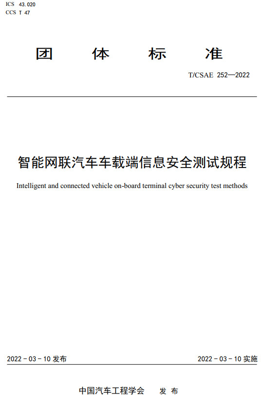 《智能网联汽车车载端信息安全测试规程》（T/CSAE252-2022）【全文附高清无水印PDF+DOC/Word版下载】