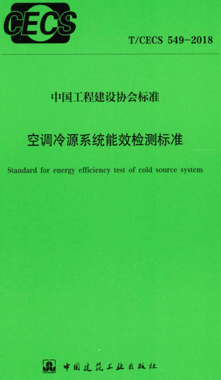 《空调冷源系统能效检测标准》（T/CECS549-2018）【全文附高清无水印PDF+DOC/Word版下载】