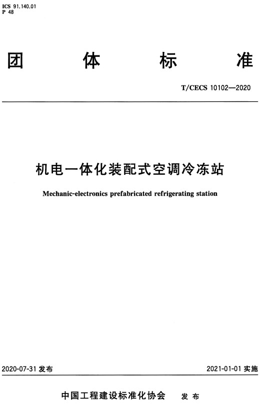 《机电一体化装配式空调冷冻站》（T/CECS10102-2020）【全文附高清PDF+DOC/Word版下载】