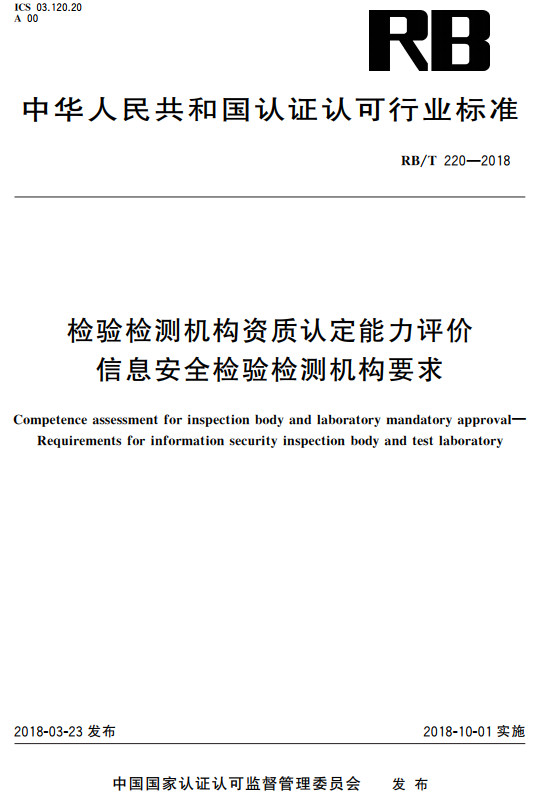 《检验检测机构资质认定能力评价信息安全检验检测机构要求》（RB/T220-2018）【全文附高清无水印PDF+DOC/Word版下载】