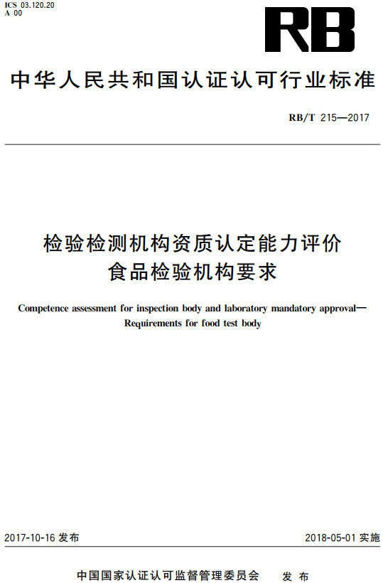 《检验检测机构资质认定能力评价食品检验机构要求》（RB/T215-2017）【全文附高清无水印PDF+DOC/Word版下载】