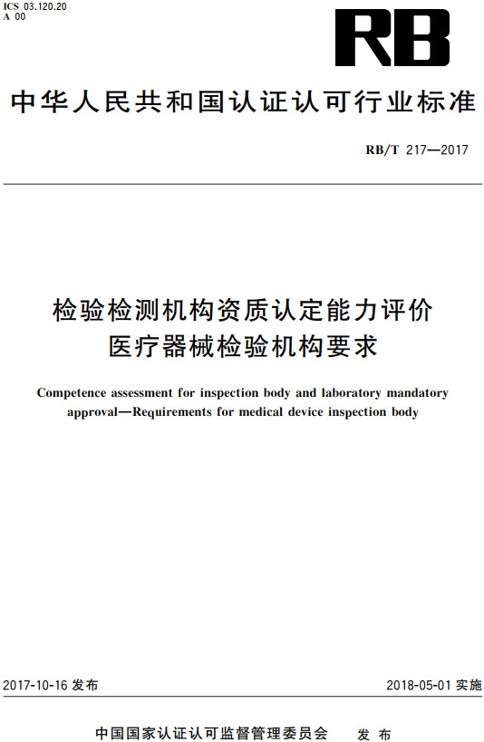 《检验检测机构资质认定能力评价医疗器械检验机构要求》（RB/T217-2017）【全文附高清无水印PDF+DOC/Word版下载】