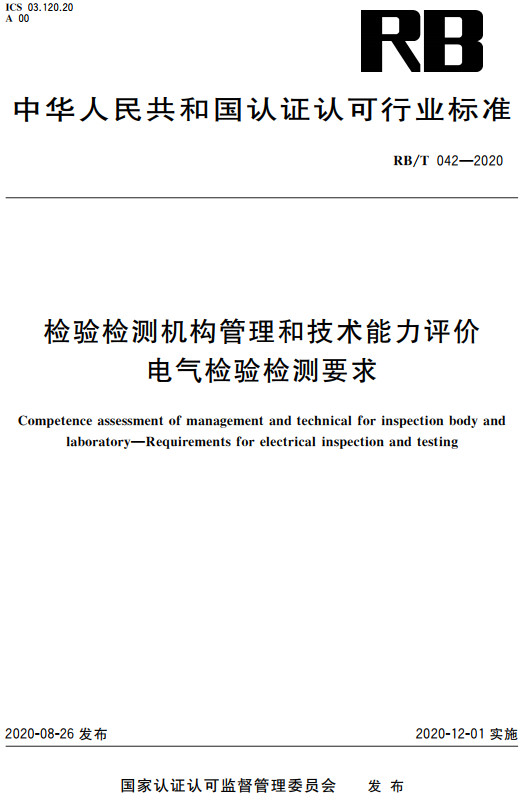 《检验检测机构管理和技术能力评价电气检验检测要求》（RB/T042-2020）【全文附高清无水印PDF+DOC/Word版下载】