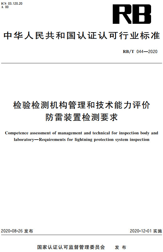 《检验检测机构管理和技术能力评价防雷装置检测要求 》（RB/T044-2020）【全文附高清无水印PDF+DOC/Word版下载】