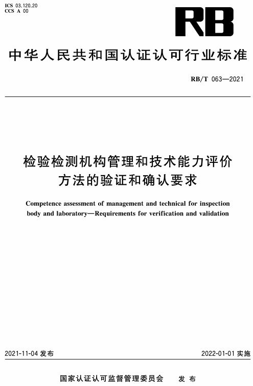 《检验检测机构管理和技术能力评价方法的验证和确认要求》（RB/T063-2021）【全文附高清无水印PDF+DOC/Word版下载】