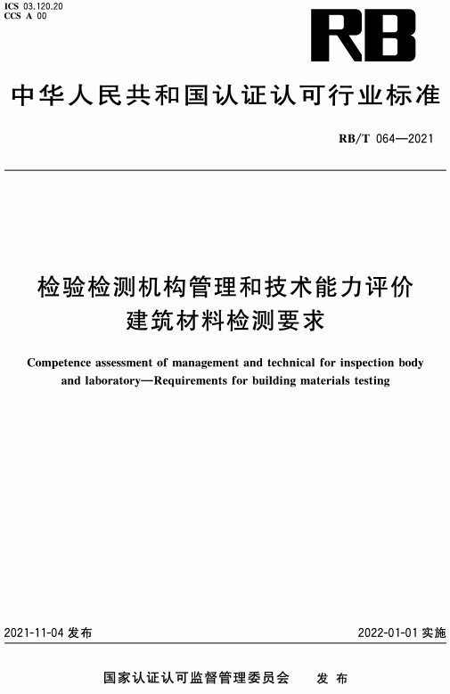 《检验检测机构管理和技术能力评价建筑材料检测要求》（RB/T064-2021）【全文附高清无水印PDF+DOC/Word版下载】