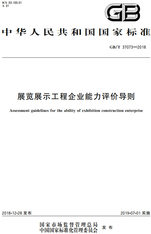 《展览展示工程企业能力评价导则》（GB/T37073-2018）【全文附高清无水印PDF+DOC/Word版下载】