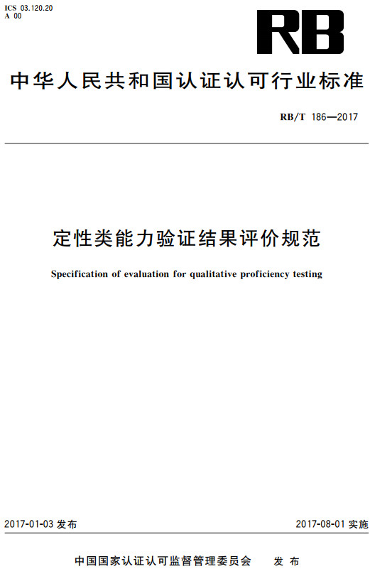 《定性类能力验证结果评价规范》（RB/T186-2017）【全文附高清无水印PDF+DOC/Word版下载】