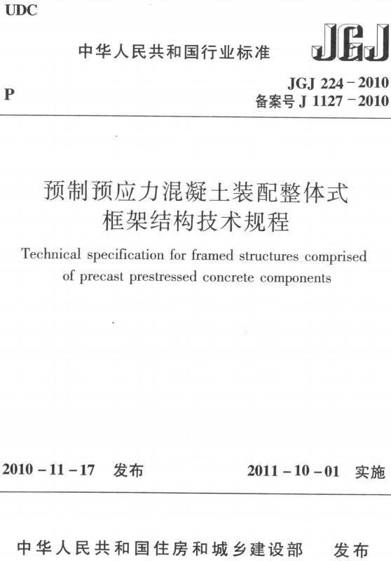 《预制预应力混凝土装配整体式框架结构技术规程》（JGJ224-2010）【全文附高清无水印PDF+DOC/Word版下载】