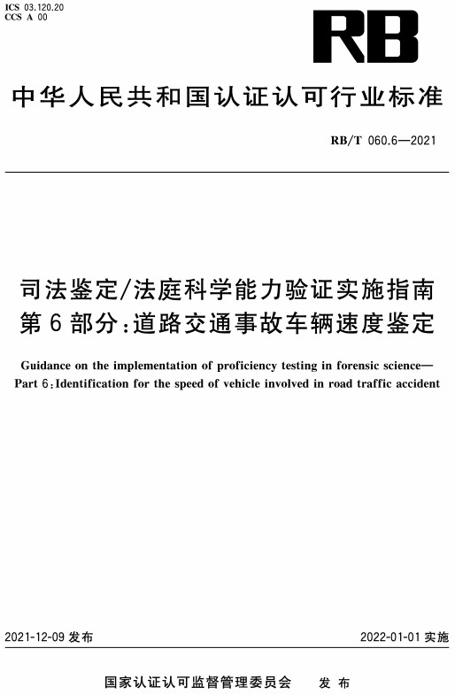 《司法鉴定/法庭科学能力验证实施指南第6部分：道路交通事故车辆速度鉴定》（RB/T060.6-2021）【全文附高清无水印PDF+DOC/Word版下载】