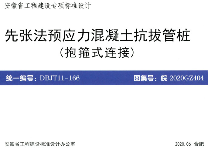 《先张法预应力混凝土抗拔管桩（抱箍式连接）》（图集编号：皖2020GZ404）【全文附高清无水印PDF版下载】