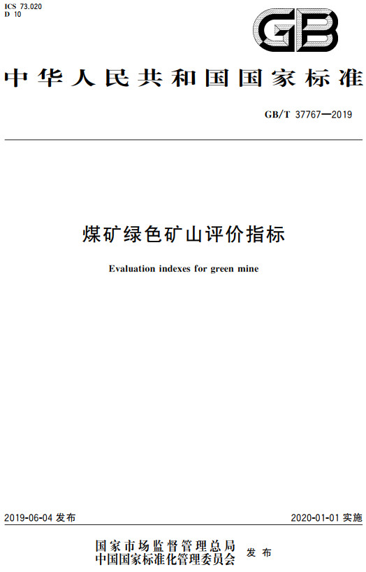 《煤矿绿色矿山评价指标》（GB/T37767-2019）【全文附高清无水印PDF+DOC/Word版下载】