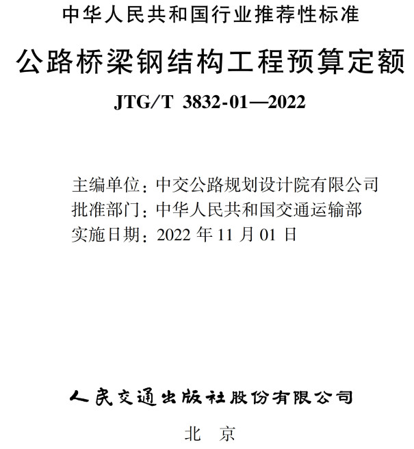 《公路桥梁钢结构工程预算定额》（JTG/T3832-01-2022）【全文附高清无水印PDF+DOC/Word版下载】