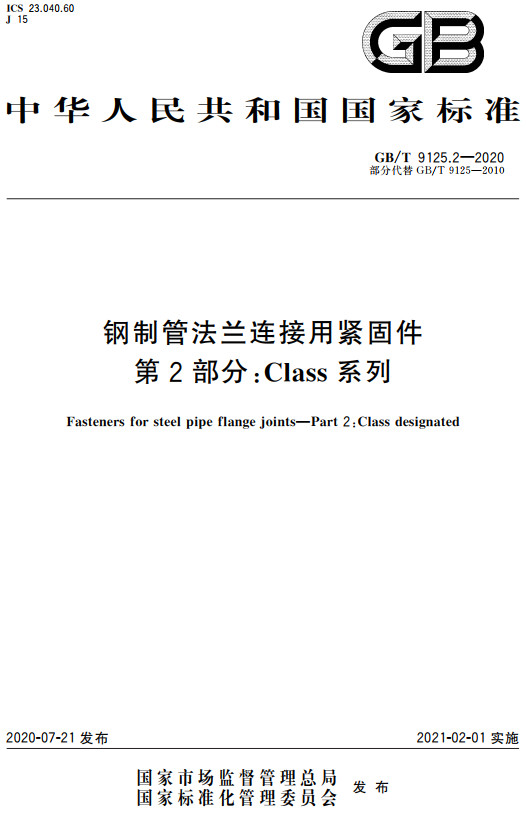 《钢制管法兰连接用紧固件第2部分：Class系列》（GB/T9125.2-2020）【全文附高清无水印PDF+DOC/Word版下载】