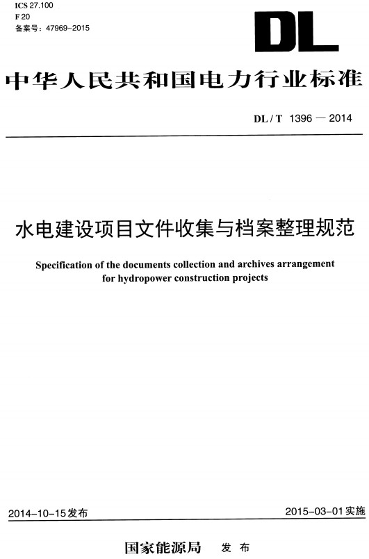 《水电建设项目文件收集与档案整理规范》（DL/T1396-2014）【全文附高清无水印PDF+DOC/Word版下载】