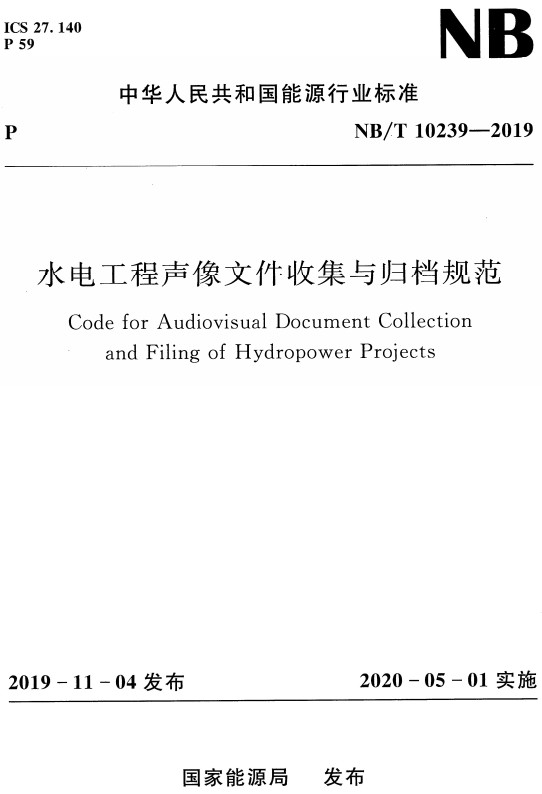 《水电工程声像文件收集与归档规范》（NB/T10239-2019）【全文附高清无水印PDF+DOC/Word版下载】