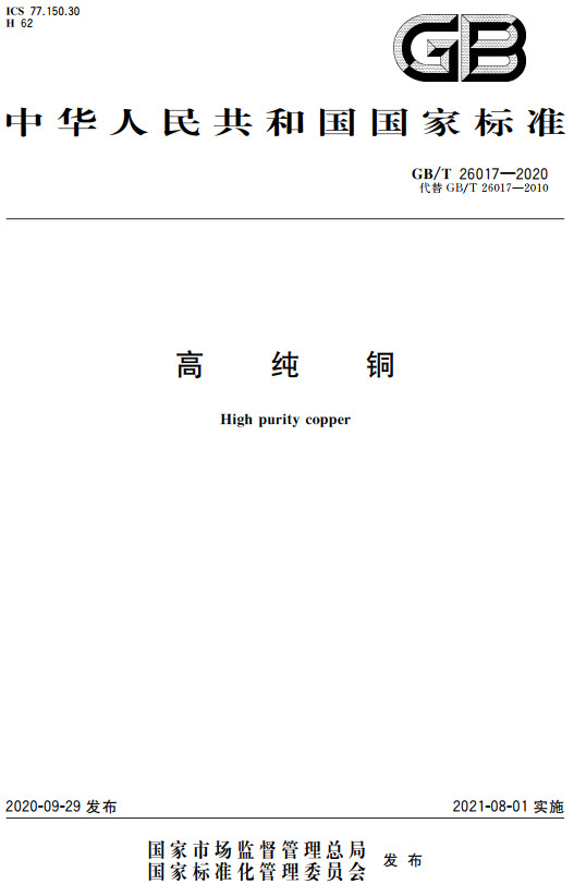 《高纯铜》（GB/T26017-2020）【全文附高清无水印PDF+DOC/Word版下载】